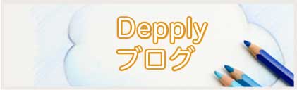 Depplyブログ