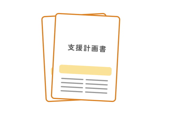 支援計画書をしめす書類のイラスト