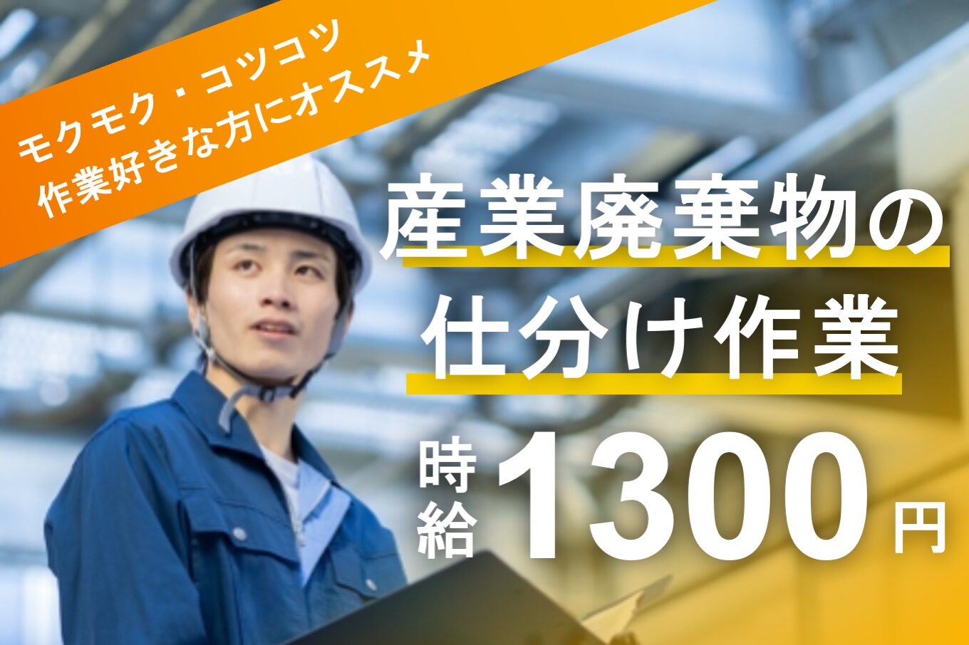 産業廃棄物（木くず・プラスチックなど）の仕分け