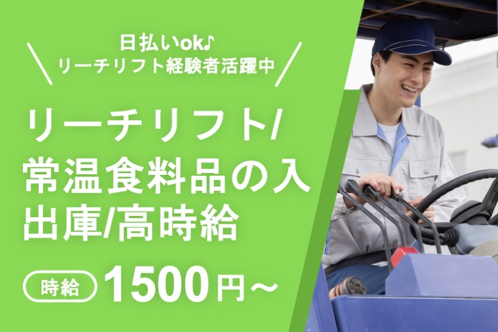 リーチリフト/常温食料品の入出庫/高時給/