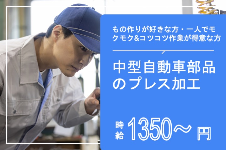 中型自動車部品のプレス加工