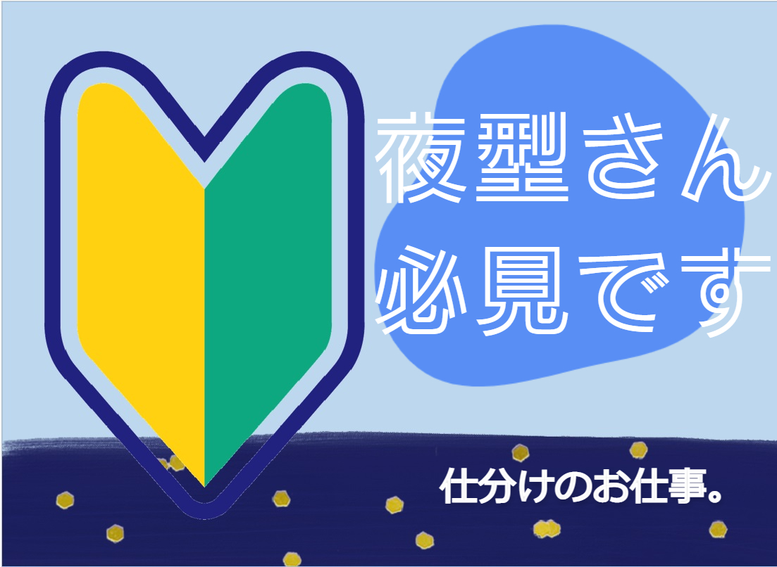 倉庫での荷物の仕分け（深夜帯）