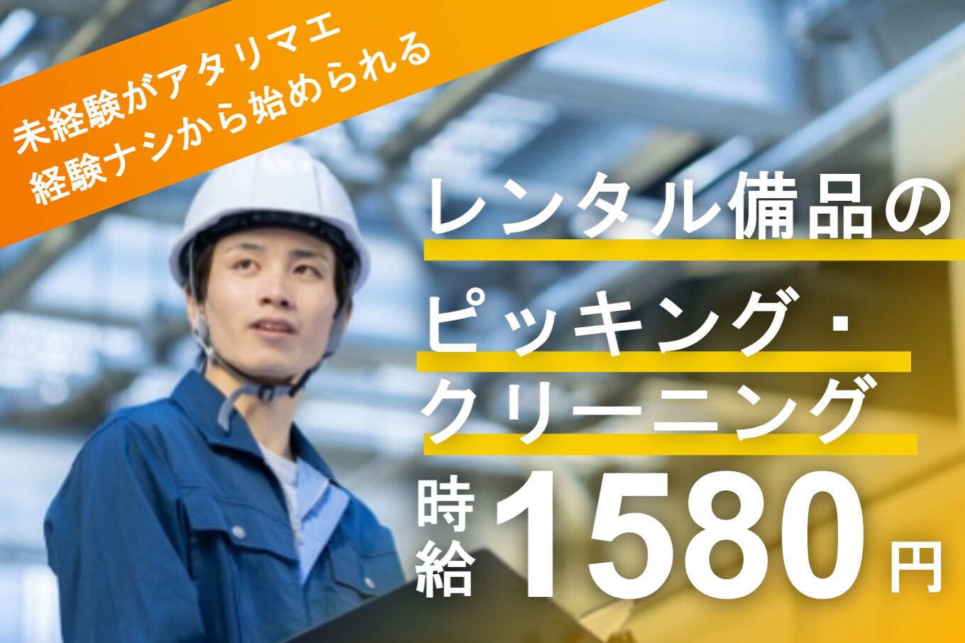 レンタル備品のピッキング・クリーニング/未経験可