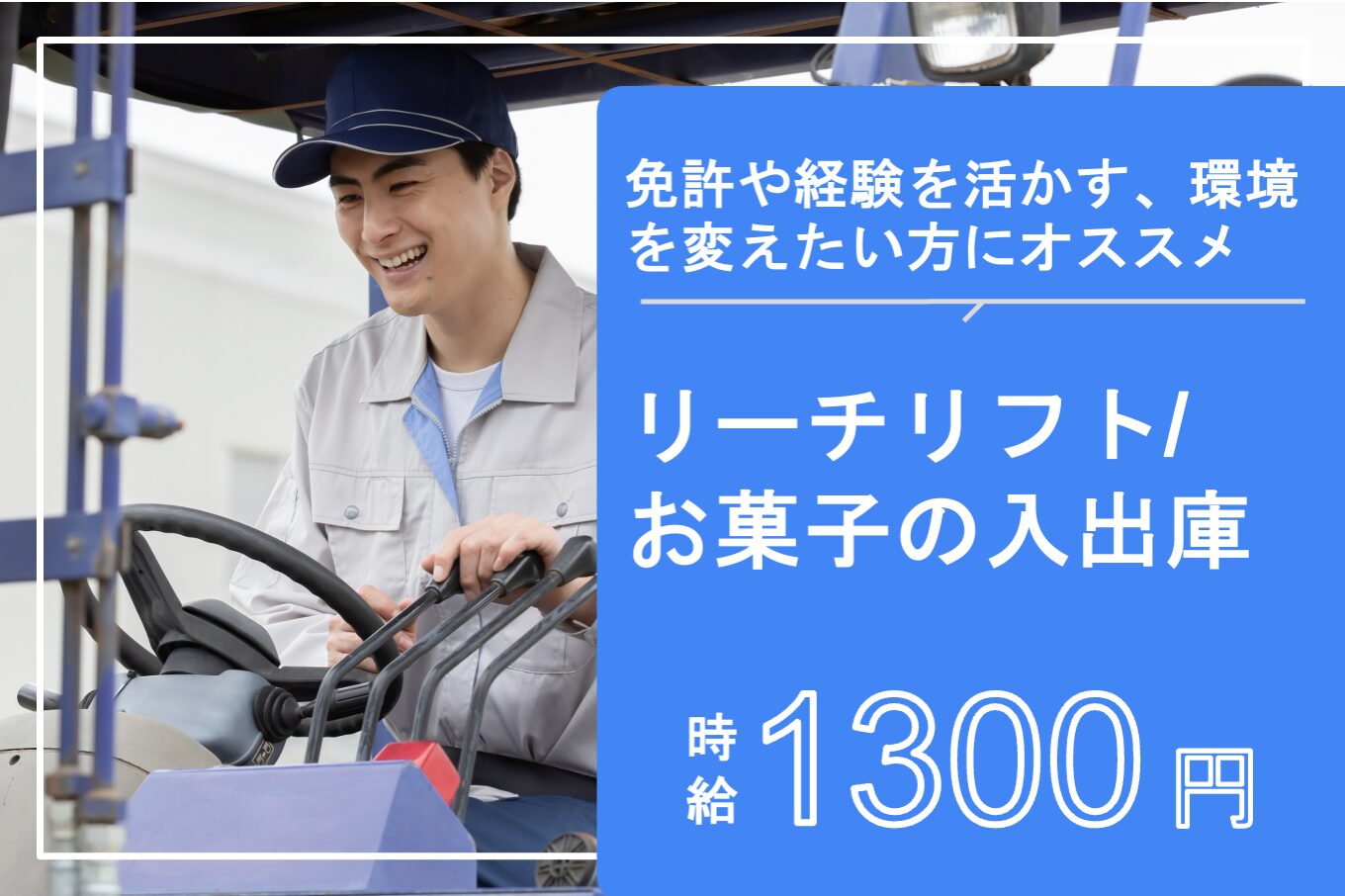 リーチリフト/お菓子の入出庫