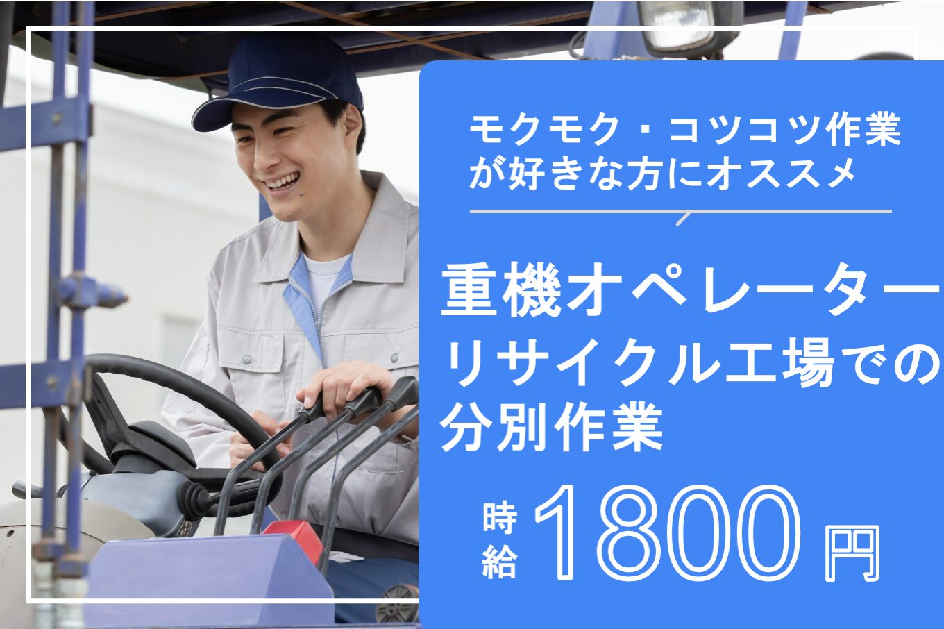 重機オペレーター（リサイクル工場での分別業務）