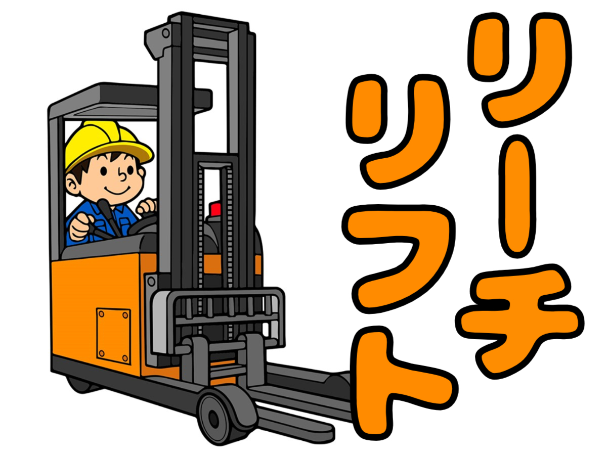 飲料製品の入出荷に伴うリーチリフト