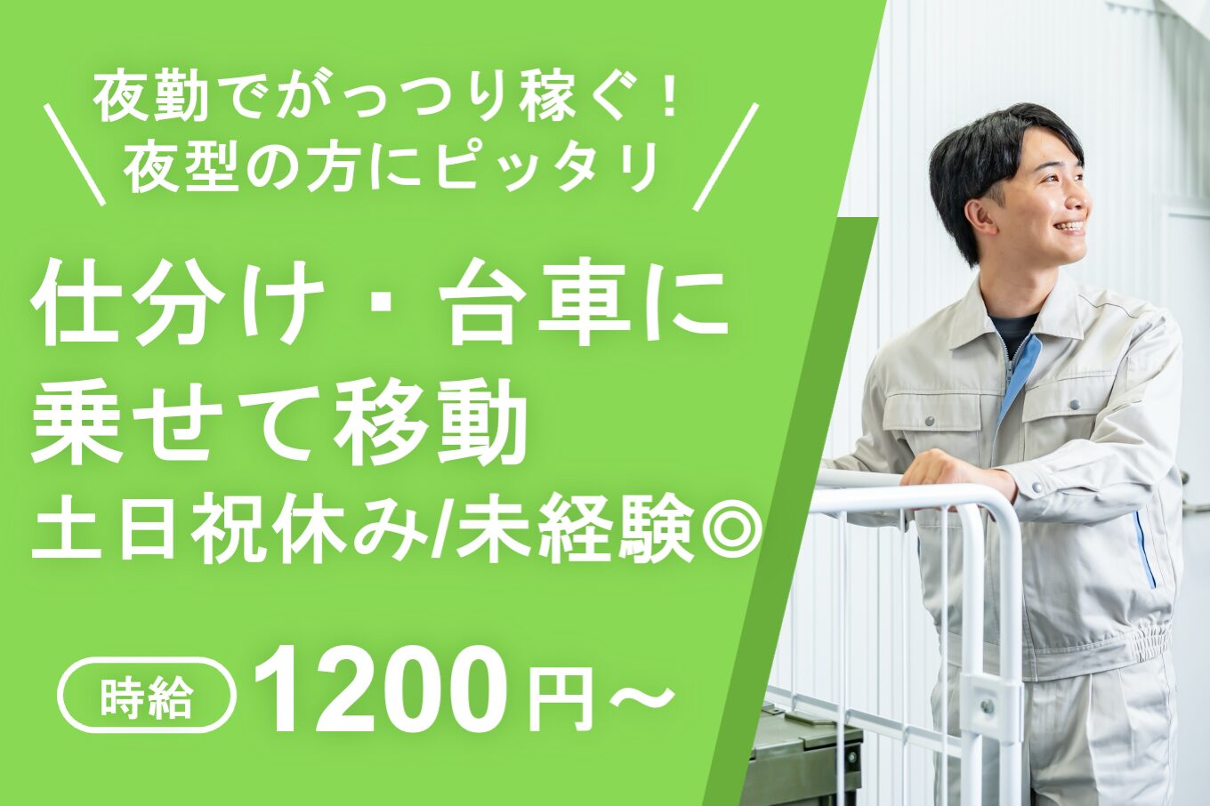 仕分け・台車に乗せて移動/土日祝休み/未経験可