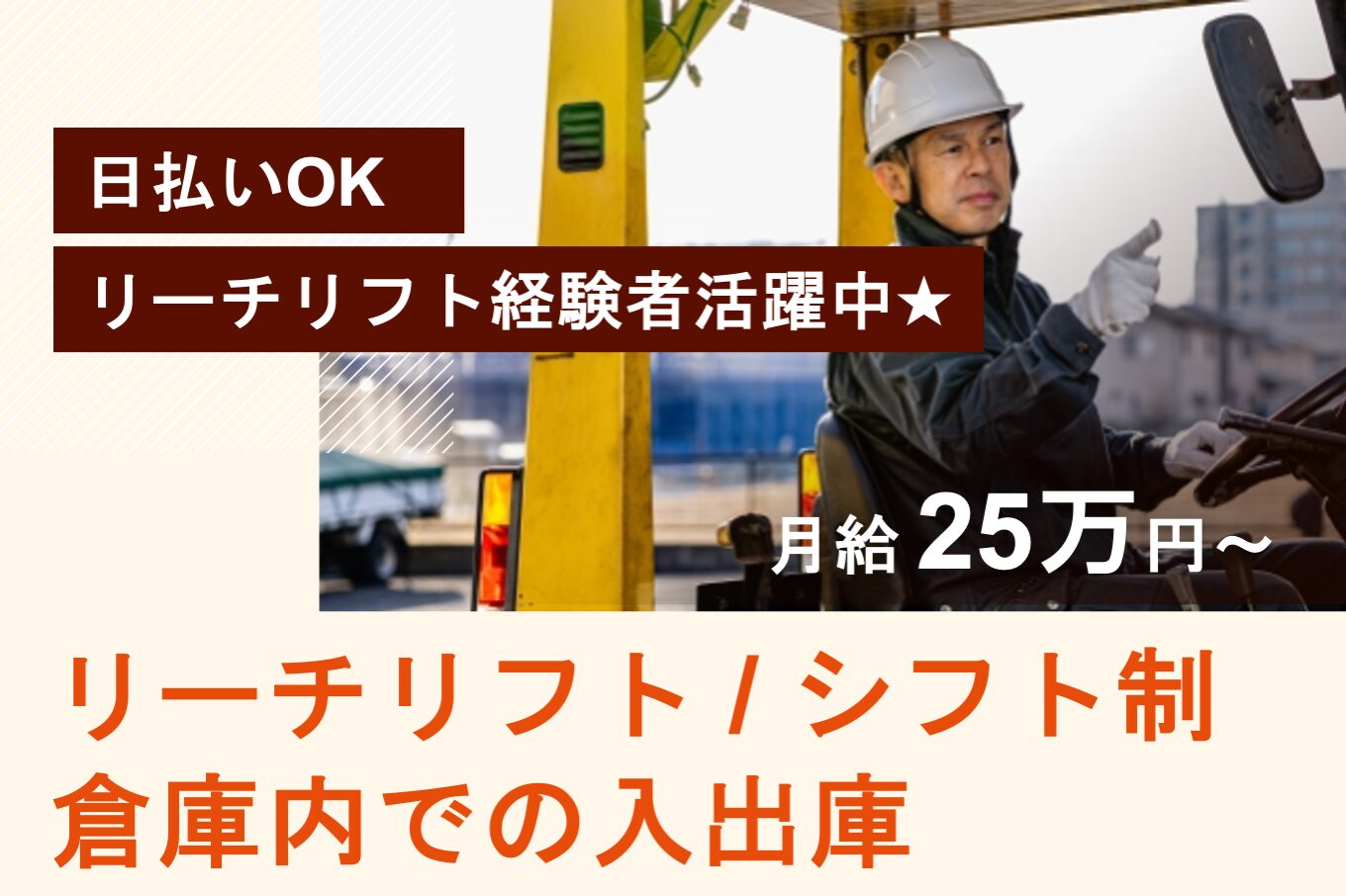 リーチリフト/倉庫内での入出庫/シフト制