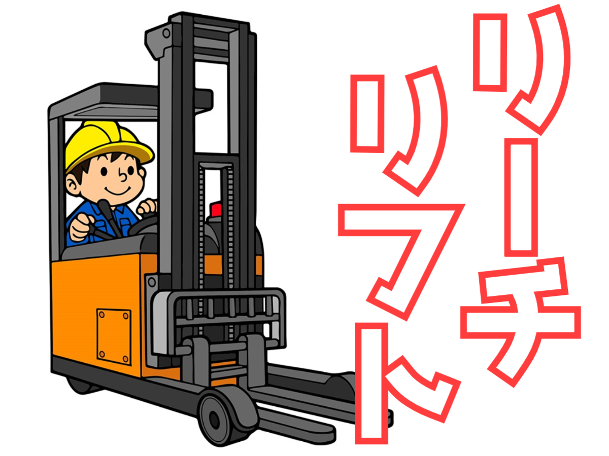 荷物の仕分け・リーチリフト