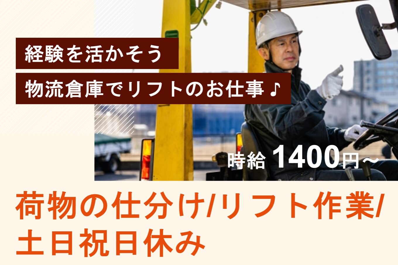 荷物の仕分け/リフト作業/土日祝日休み