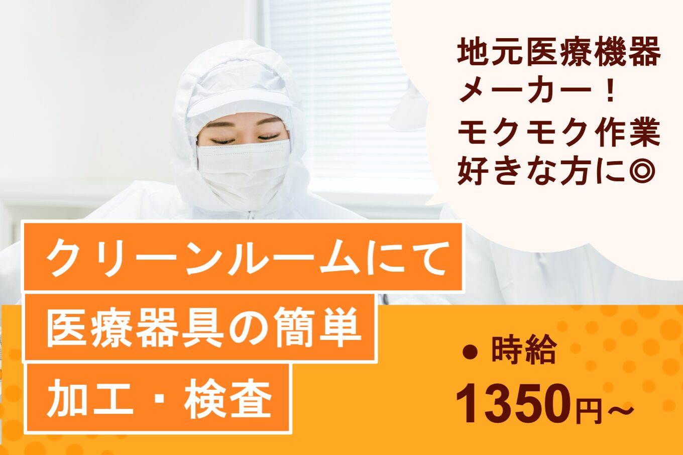 クリーンルームにて医療器具のカンタン加工・検査
