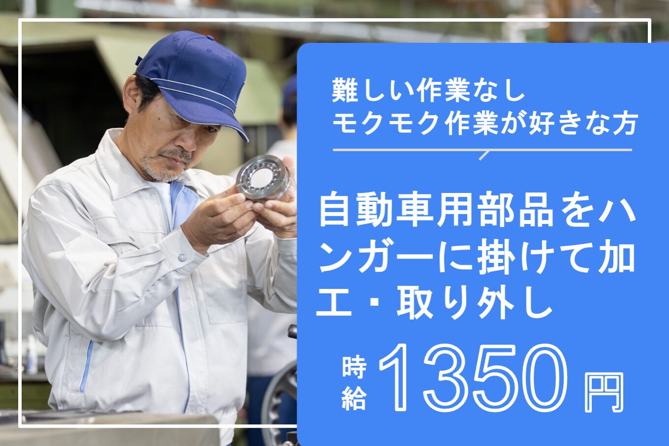 自動車用部品をハンガーに掛けて加工・取り外し/土日休み/未経験可