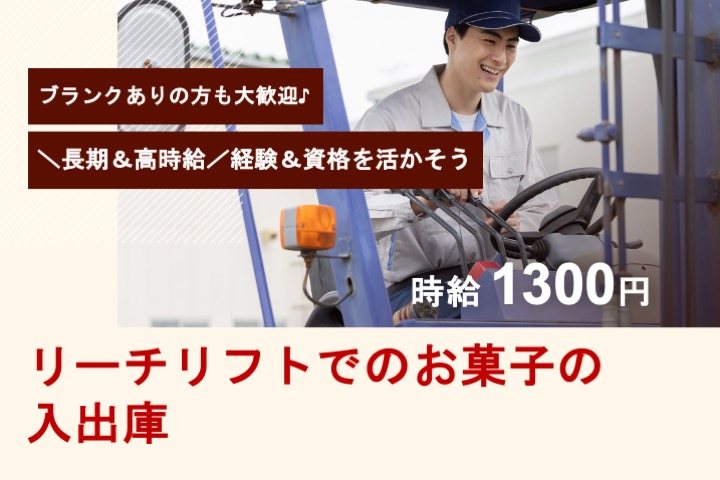 リーチリフトでのお菓子の入出庫