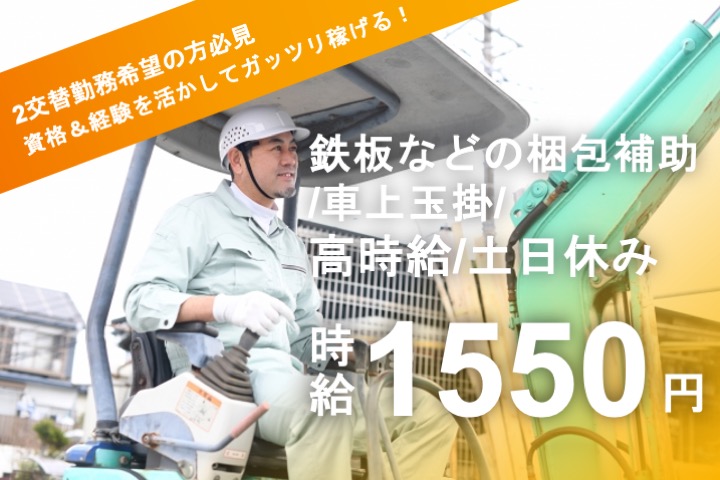 鉄板などの梱包補助/車上玉掛/高時給/土日休み