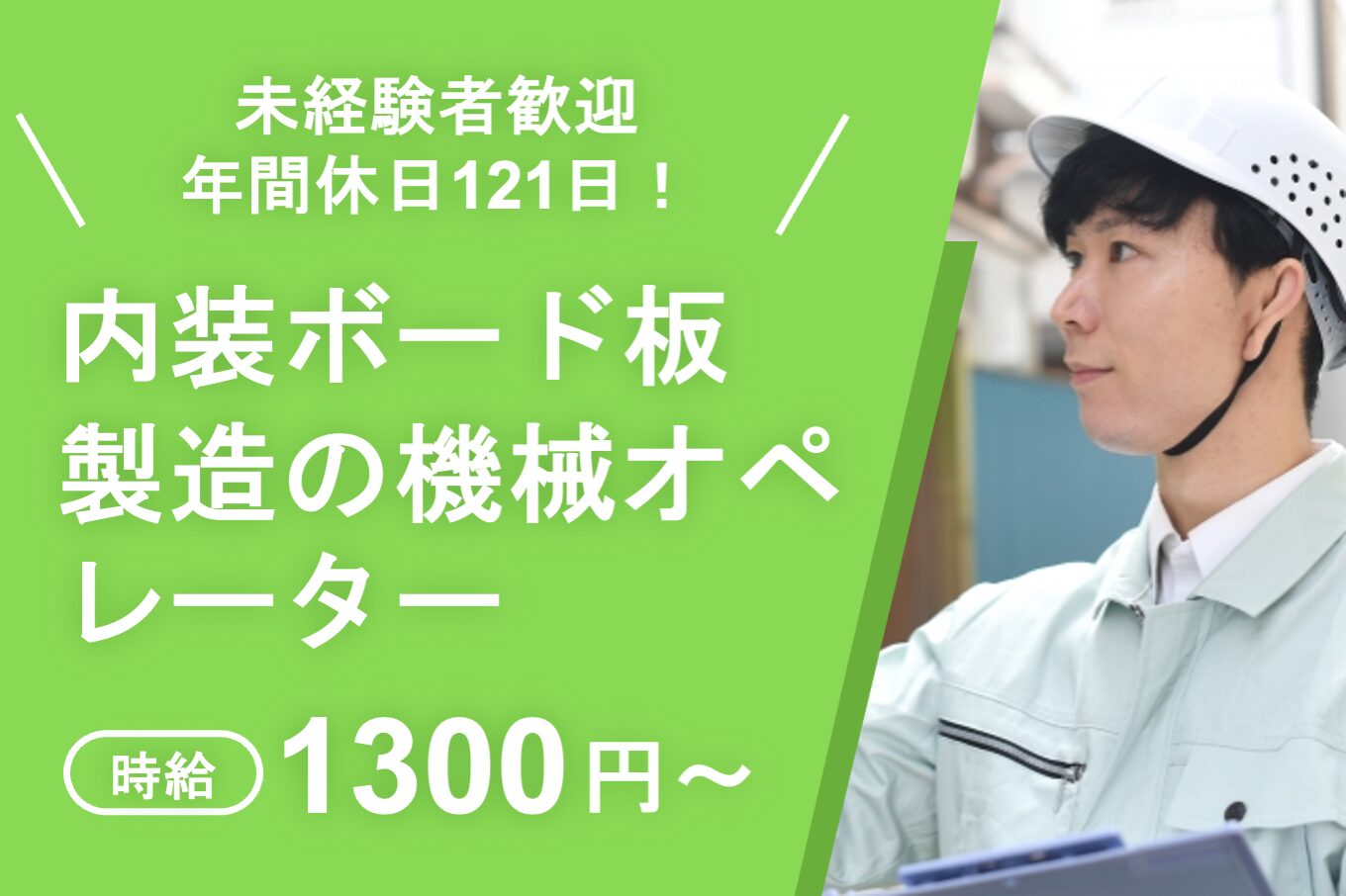 内装ボード板製造の機械オペレーター