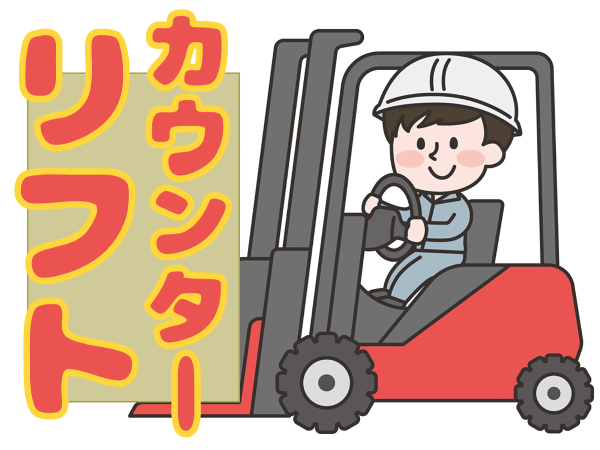 飲料水の入出荷に伴うカウンターリフト