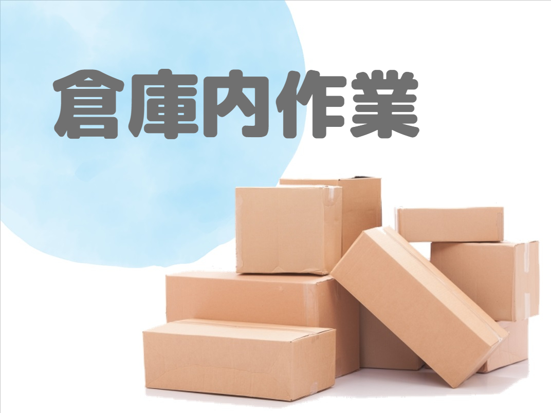 トラックの荷下ろし・積み付け