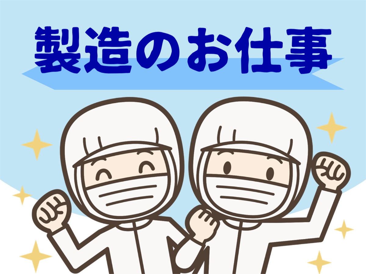飲料製品の製造補助スタッフ