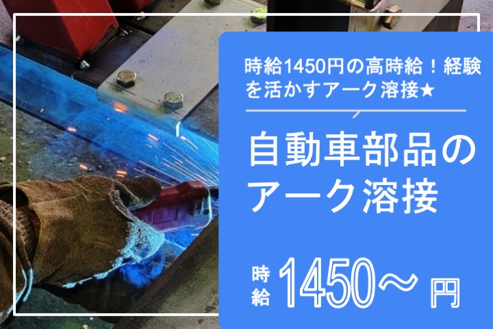 自動車部品のアーク溶接