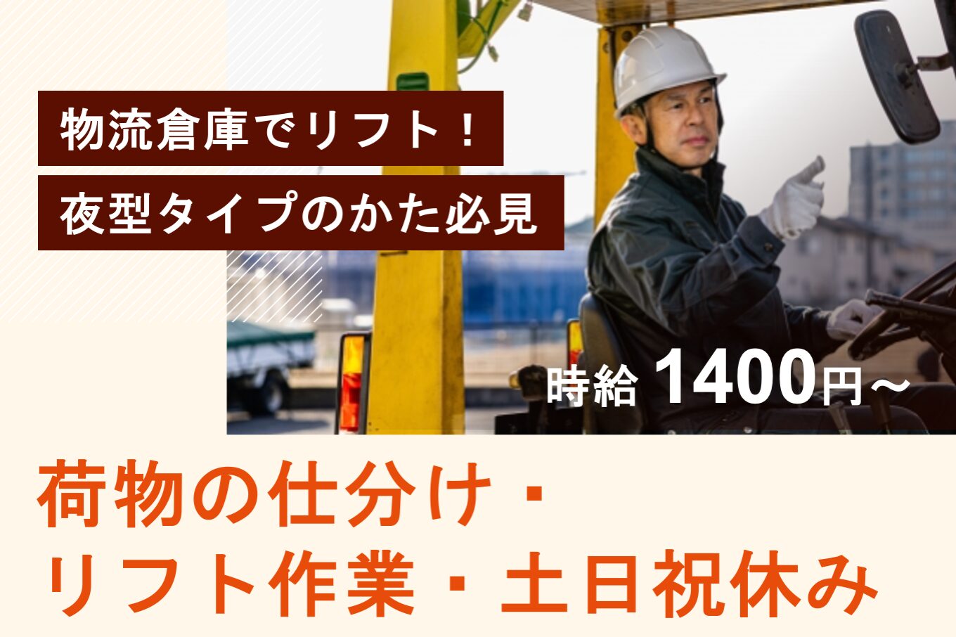 荷物の仕分け・リフト作業・土日祝日休み