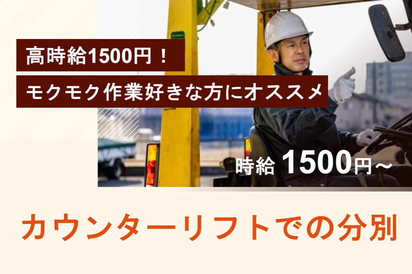 カウンターリフトでの分別
