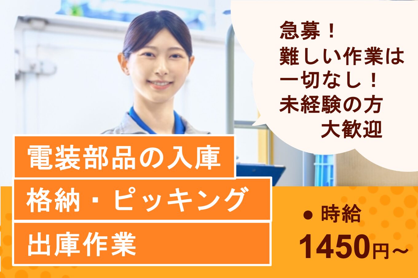 電装部品の入庫・格納・ピッキング・出庫作業