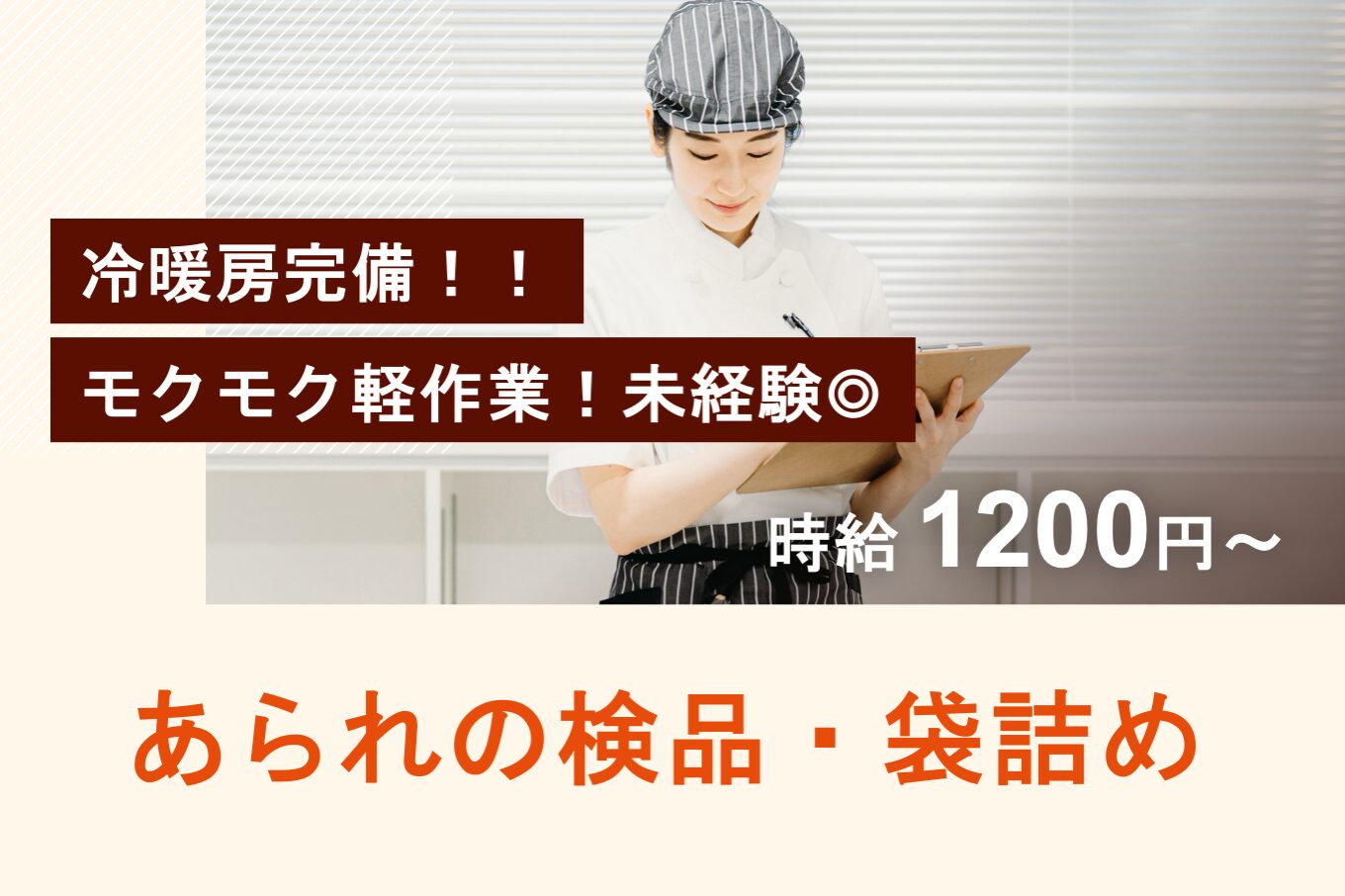 あられの検品・袋詰め