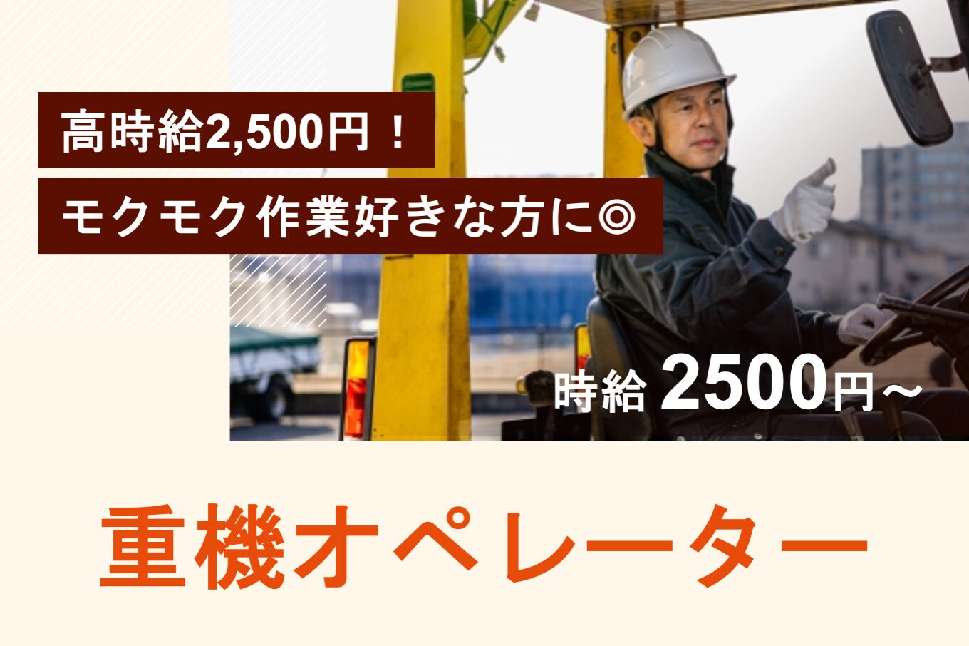 重機オペレーター