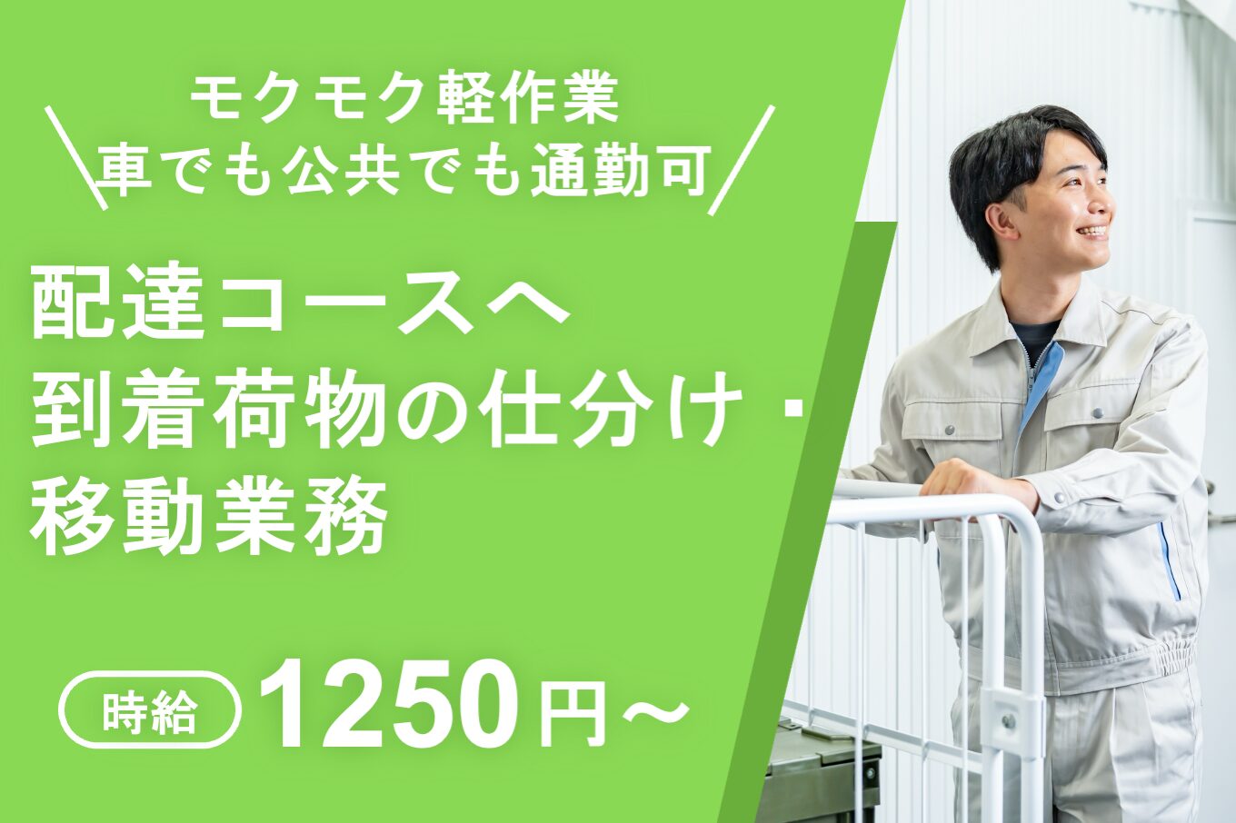 配達コースへ到着荷物の仕分け・移動業務