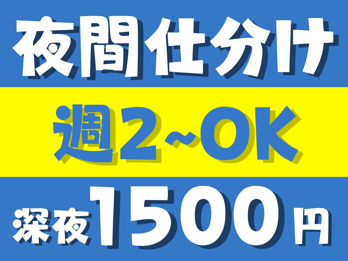 時間が選べる夜間荷物の仕分け