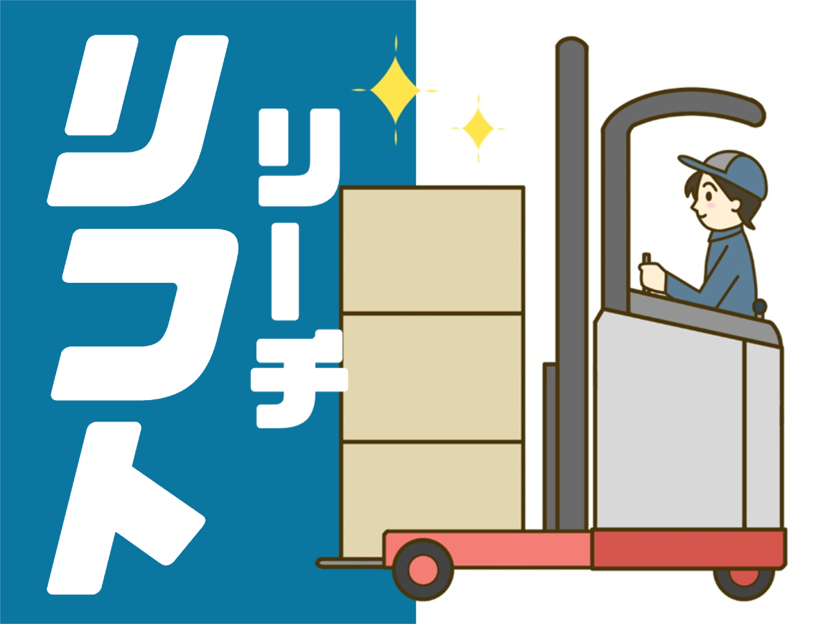 リーチリフトでのお菓子の入出庫