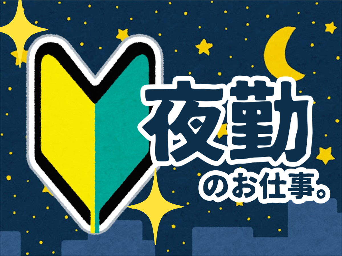 美顔器などのピッキング・検品・梱包（夜間）